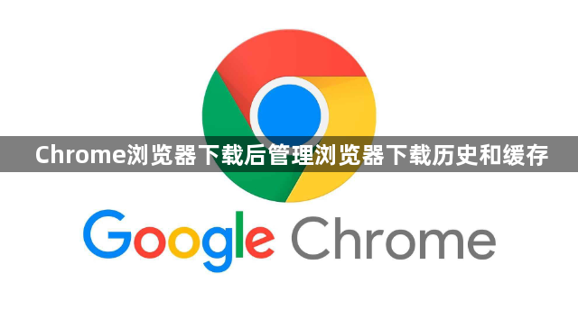 Chrome浏览器下载后管理浏览器下载历史和缓存1