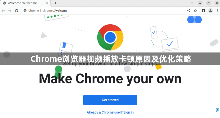 Chrome浏览器视频播放卡顿原因及优化策略1