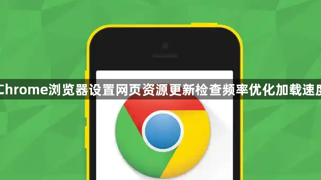 Chrome浏览器设置网页资源更新检查频率优化加载速度1