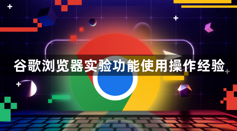 谷歌浏览器实验功能使用操作经验1