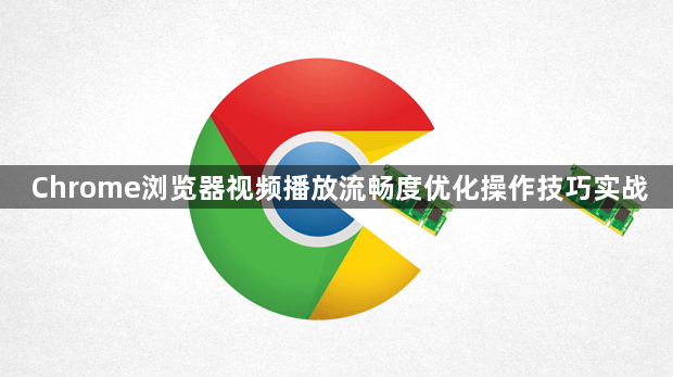 Chrome浏览器视频播放流畅度优化操作技巧实战1