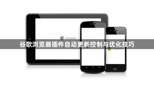 谷歌浏览器插件自动更新控制与优化技巧1