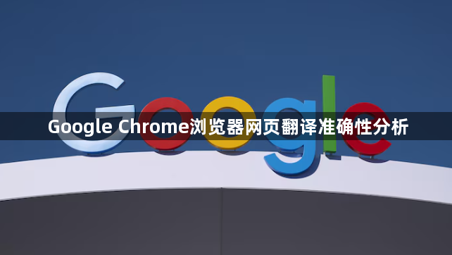 Google Chrome浏览器网页翻译准确性分析1