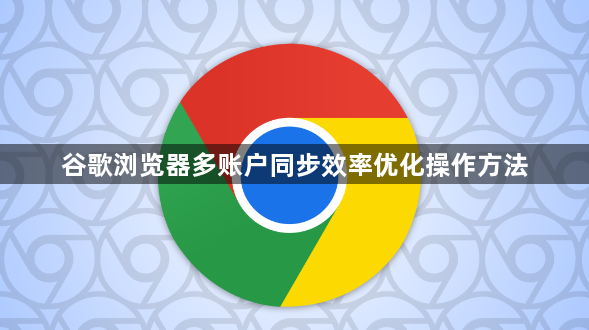 谷歌浏览器多账户同步效率优化操作方法1