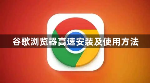 谷歌浏览器高速安装及使用方法1