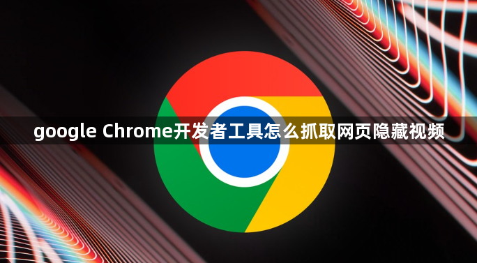 google Chrome开发者工具怎么抓取网页隐藏视频1