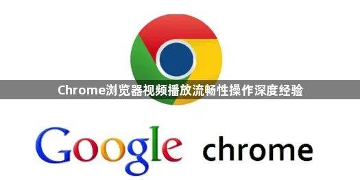 Chrome浏览器视频播放流畅性操作深度经验1