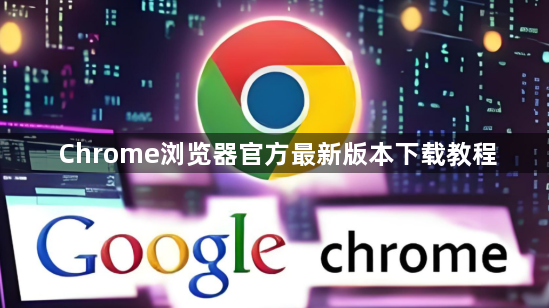 Chrome浏览器官方最新版本下载教程1