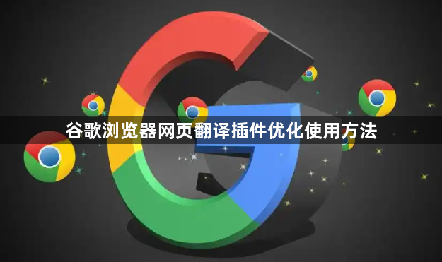 谷歌浏览器网页翻译插件优化使用方法1