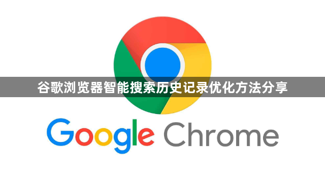 谷歌浏览器智能搜索历史记录优化方法分享1