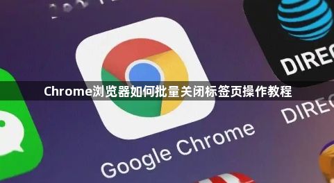 Chrome浏览器如何批量关闭标签页操作教程1