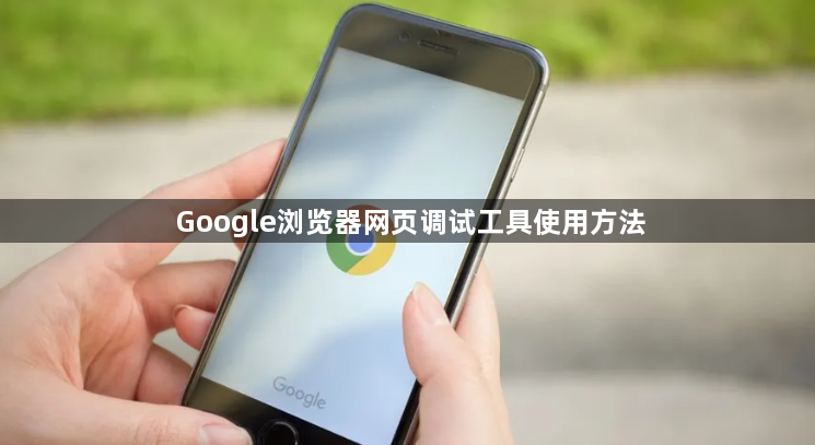 Google浏览器网页调试工具使用方法1