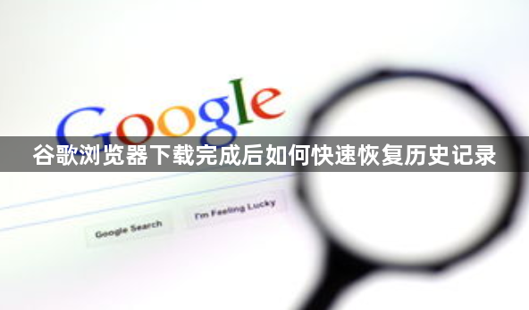 谷歌浏览器下载完成后如何快速恢复历史记录1
