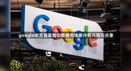 google浏览器实验功能使用场景分析与技巧分享1