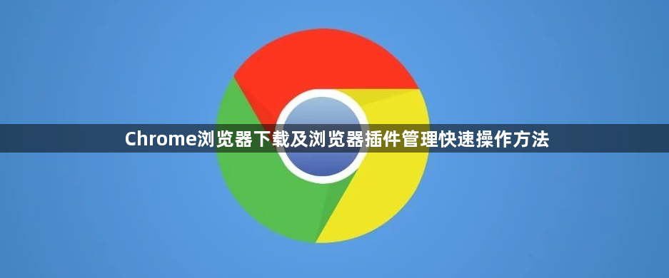 Chrome浏览器下载及浏览器插件管理快速操作方法1