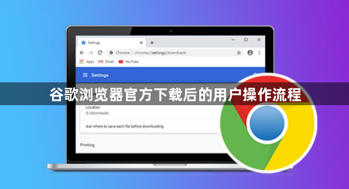 谷歌浏览器官方下载后的用户操作流程1