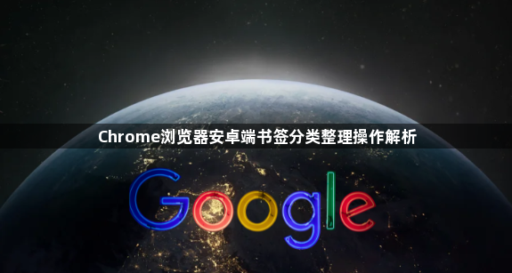 Chrome浏览器安卓端书签分类整理操作解析1