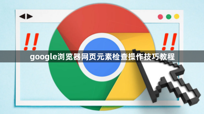 google浏览器网页元素检查操作技巧教程1