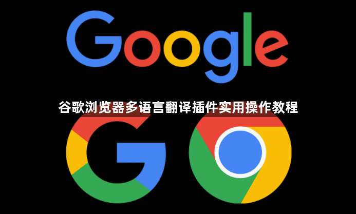 谷歌浏览器多语言翻译插件实用操作教程1