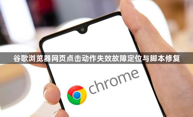 谷歌浏览器网页点击动作失效故障定位与脚本修复1