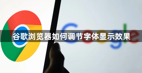谷歌浏览器如何调节字体显示效果1