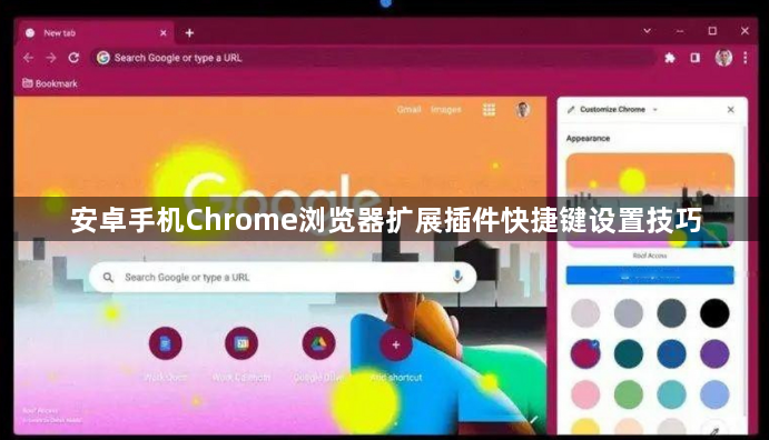 安卓手机Chrome浏览器扩展插件快捷键设置技巧1
