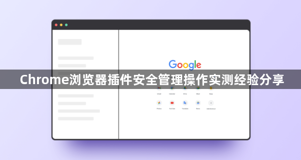 Chrome浏览器插件安全管理操作实测经验分享1