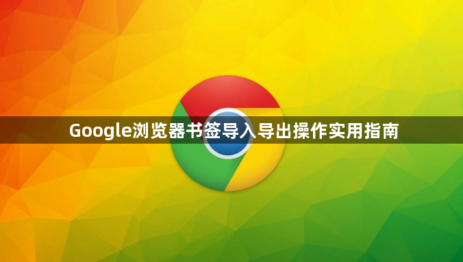 Google浏览器书签导入导出操作实用指南1