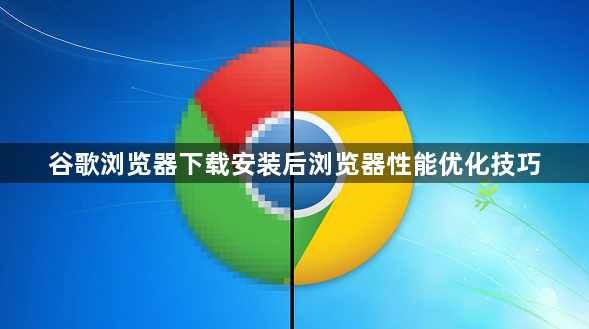 谷歌浏览器下载安装后浏览器性能优化技巧1