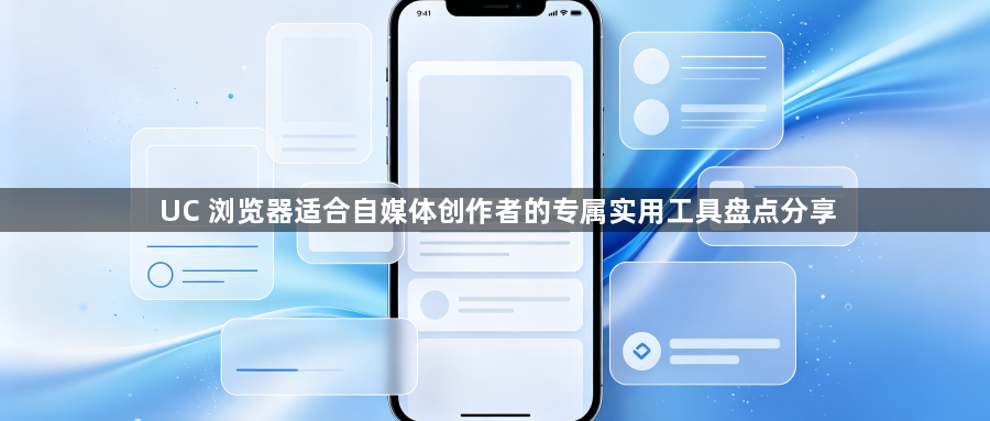 UC 浏览器适合自媒体创作者的专属实用工具盘点分享1