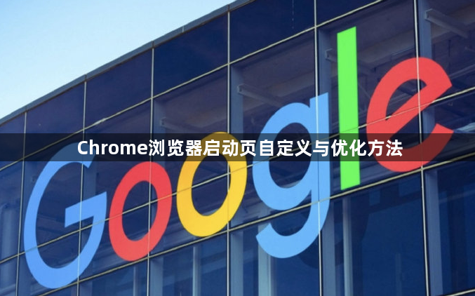 Chrome浏览器启动页自定义与优化方法1