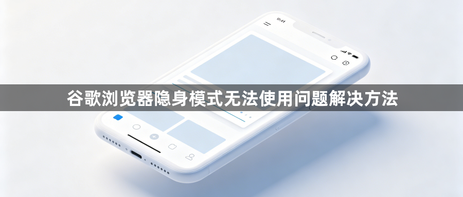 谷歌浏览器隐身模式无法使用问题解决方法1