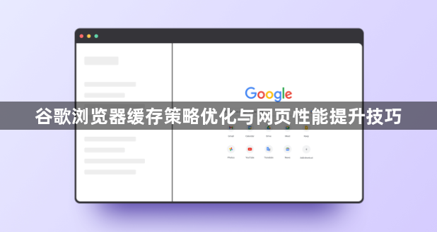 谷歌浏览器缓存策略优化与网页性能提升技巧1