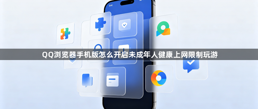 QQ浏览器手机版怎么开启未成年人健康上网限制玩游1