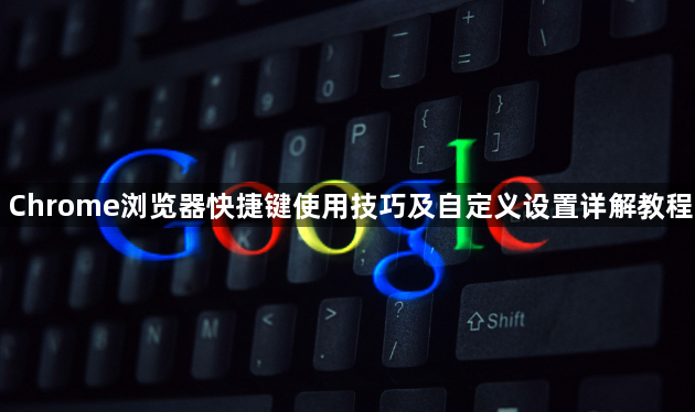 Chrome浏览器快捷键使用技巧及自定义设置详解教程1