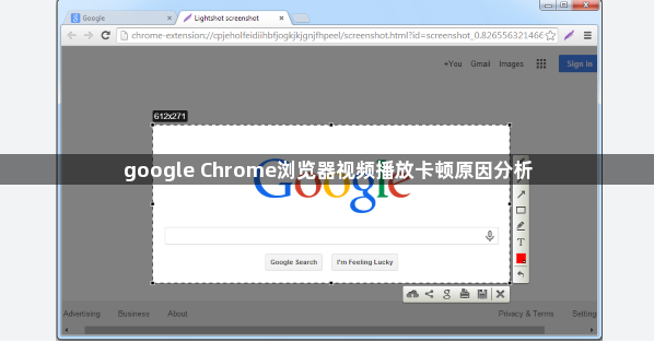 google Chrome浏览器视频播放卡顿原因分析1
