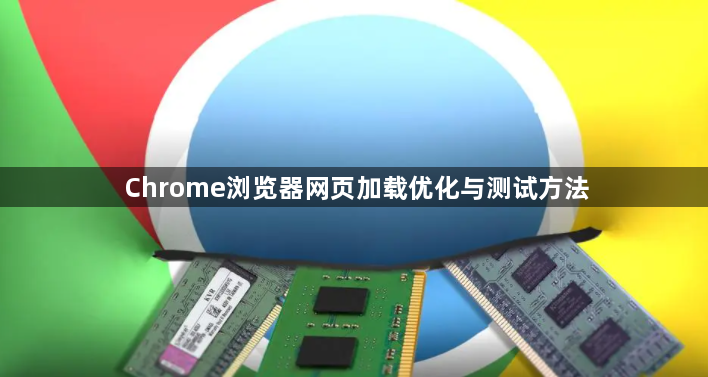 Chrome浏览器网页加载优化与测试方法1