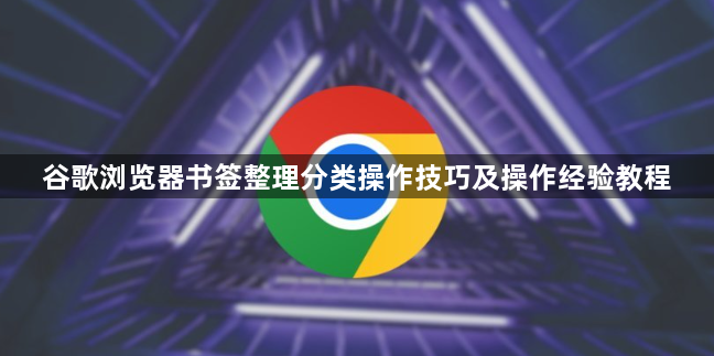谷歌浏览器书签整理分类操作技巧及操作经验教程1