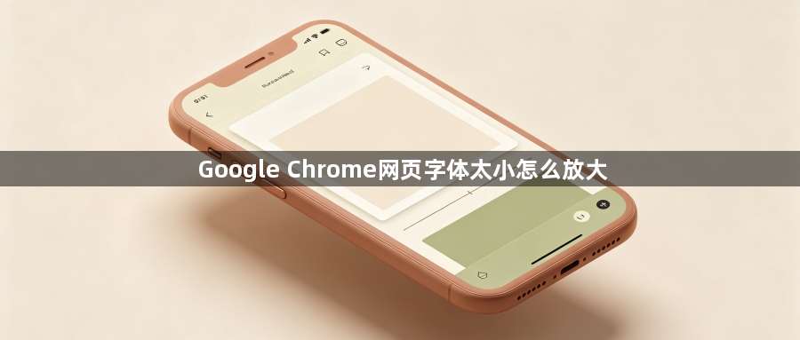 Google Chrome网页字体太小怎么放大1