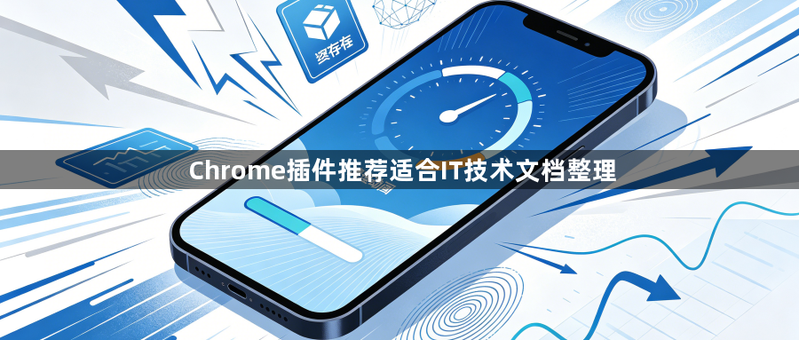 Chrome插件推荐适合IT技术文档整理1