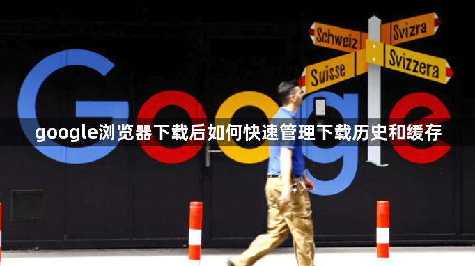 google浏览器下载后如何快速管理下载历史和缓存1