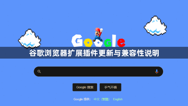 谷歌浏览器扩展插件更新与兼容性说明1
