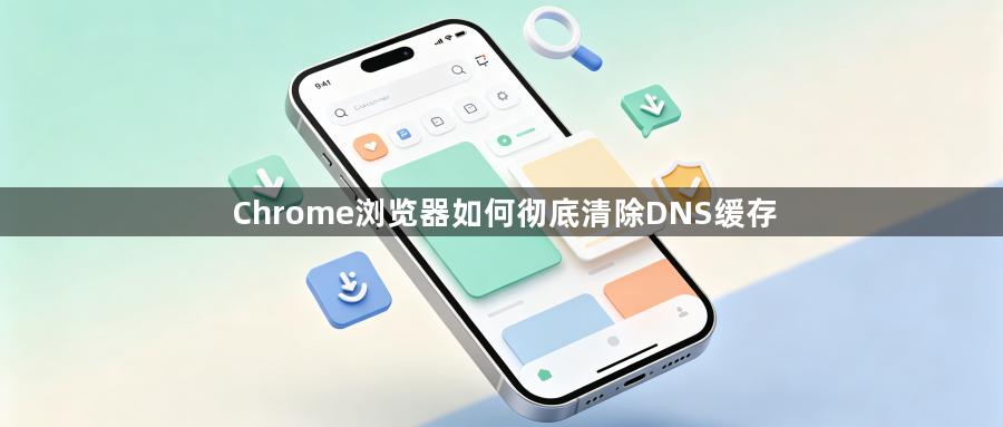 Chrome浏览器如何彻底清除DNS缓存1