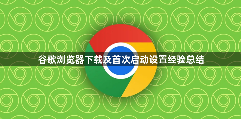 谷歌浏览器下载及首次启动设置经验总结1
