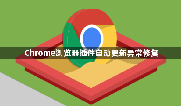 Chrome浏览器插件自动更新异常修复1