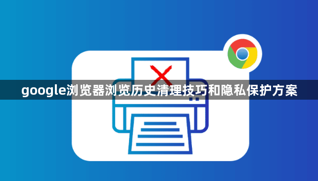 google浏览器浏览历史清理技巧和隐私保护方案1