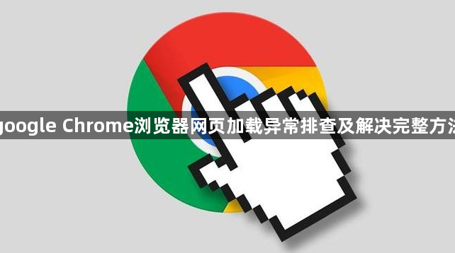 google Chrome浏览器网页加载异常排查及解决完整方法1