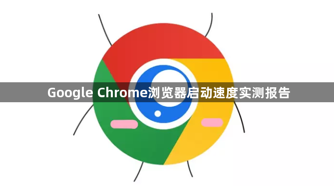 Google Chrome浏览器启动速度实测报告1