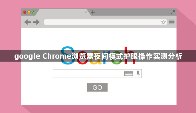 google Chrome浏览器夜间模式护眼操作实测分析1