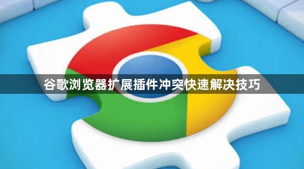 谷歌浏览器扩展插件冲突快速解决技巧1